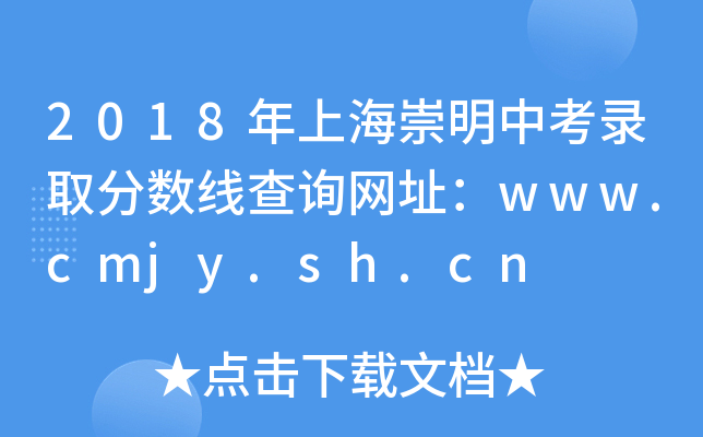2018Ϻпȡ֔(sh)ԃW(wng)ַwww.cmjy.sh.cn
