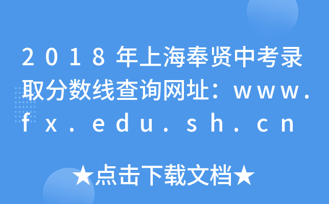 2018Ϻtпȡ?jn)?sh)ԃW(wng)ַwww.fx.edu.sh.cn