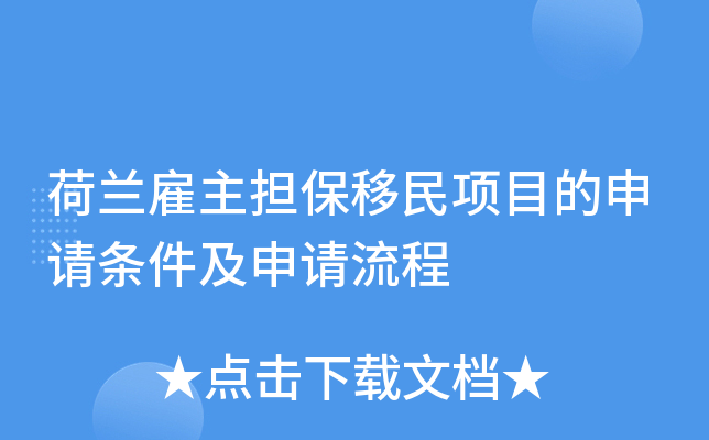 荷兰雇主担保移民项目的申请条件及申请流程