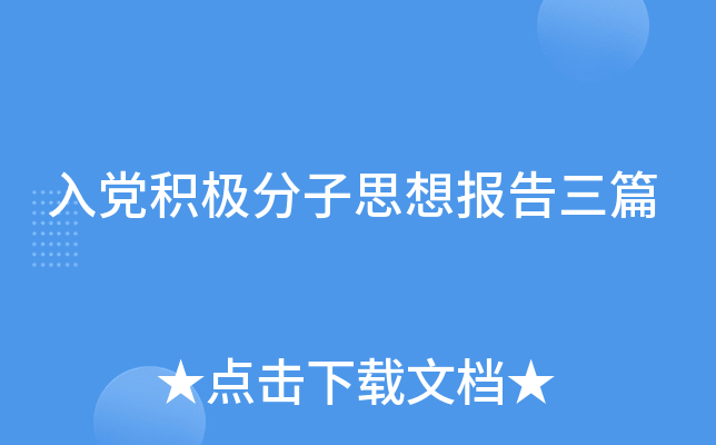 入党积极分子思想报告三篇