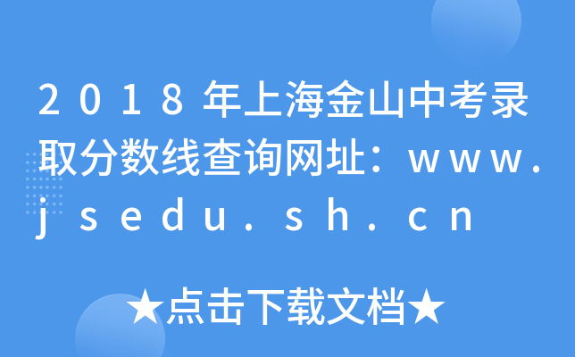 2018Ϻɽпȡ?jn)?sh)ԃW(wng)ַwww.jsedu.sh.cn