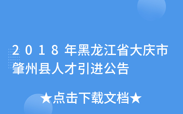 2018年黑龙江省大庆市肇州县人才引进公告