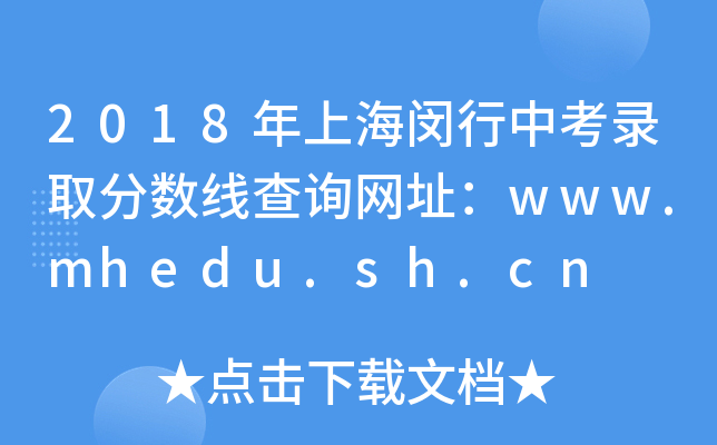 2018Ϻhпȡ?jn)?sh)ԃW(wng)ַwww.mhedu.sh.cn