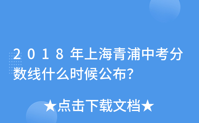 2018年上海青浦中考分数线什么时候公布？