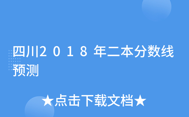 四川2018年二本分数线预测