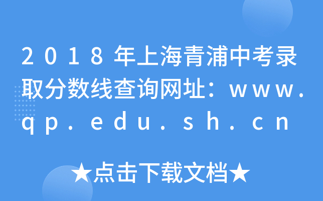 2018年上海青浦中考录取分数线查询网址：www.qp.edu.sh.cn