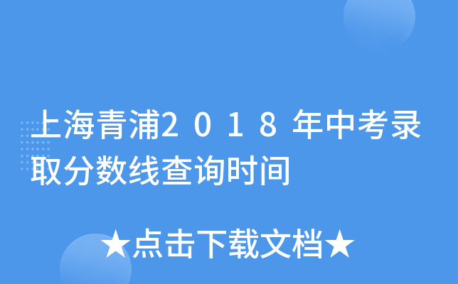 上海青浦2018年中考录取分数线查询时间
