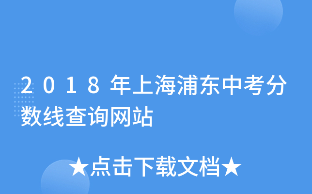 2018年上海浦东中考分数线查询网站
