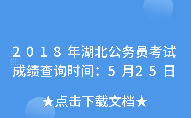 2018年湖北公务员考试成绩查询时间：5月25日