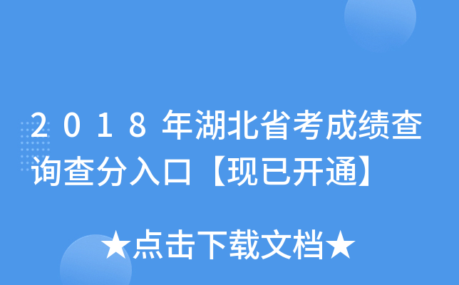 2018年湖北省考成绩查询查分入口【现已开通】