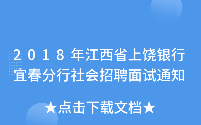 2018年江西省上饶银行宜春分行社会招聘面试通知