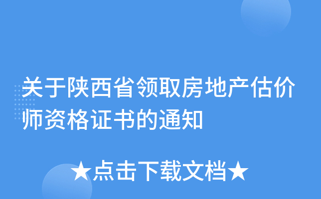 关于陕西省领取房地产估价师资格证书的通知