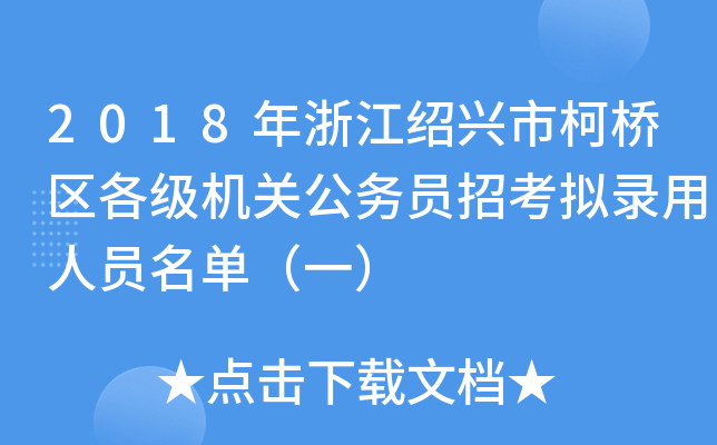 2018年浙江绍兴市柯桥区各级机关公务员招考拟录用人员名单（一）