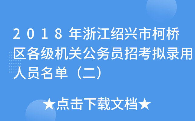 2018年浙江绍兴市柯桥区各级机关公务员招考拟录用人员名单（二）