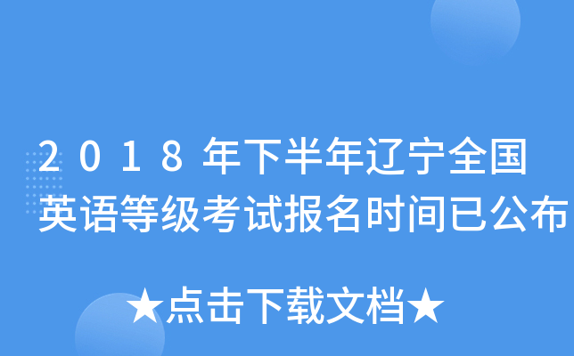 2018年下半年辽宁全国英语等级考试报名时间已公布