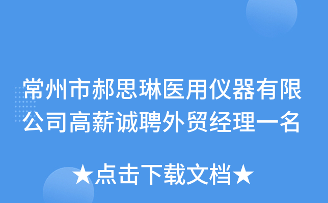 常州市郝思琳医用仪器有限公司高薪诚聘外贸经理一名