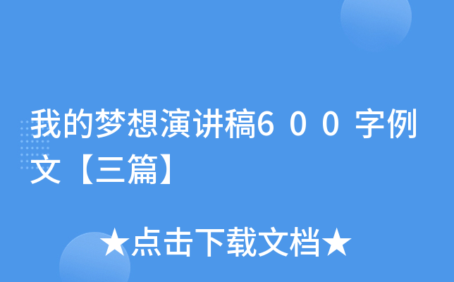 我的梦想演讲稿600字例文【三篇】