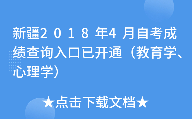 新疆2018年4月自考成绩查询入口已开通（教育开云kaiyun(中国)、心理开云kaiyun(中国)）