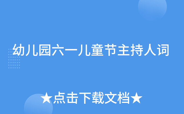 幼儿园六一儿童节主持人词