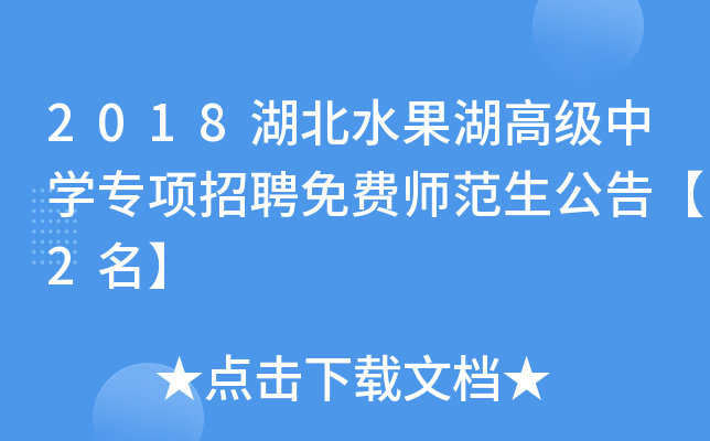 2018湖北水果湖高级中开云kaiyun(中国)专项招聘免费师范生公告【2名】