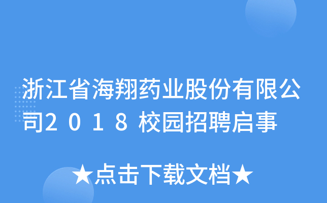 㽭ʡˎI(y)ɷ޹˾2018У@Ƹ