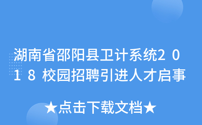 湖南省邵阳县卫计系统2018校园招聘引进人才启事