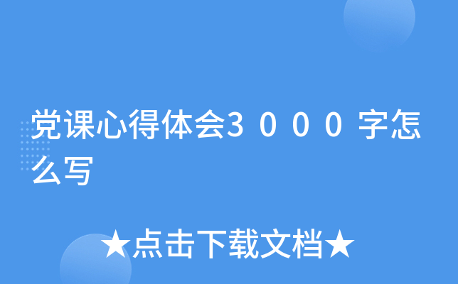 党课心得体会3000字怎么写