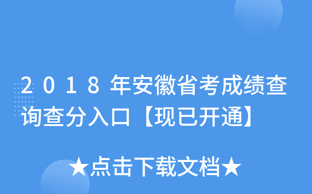 2018年安徽省考成绩查询查分入口【现已开通】