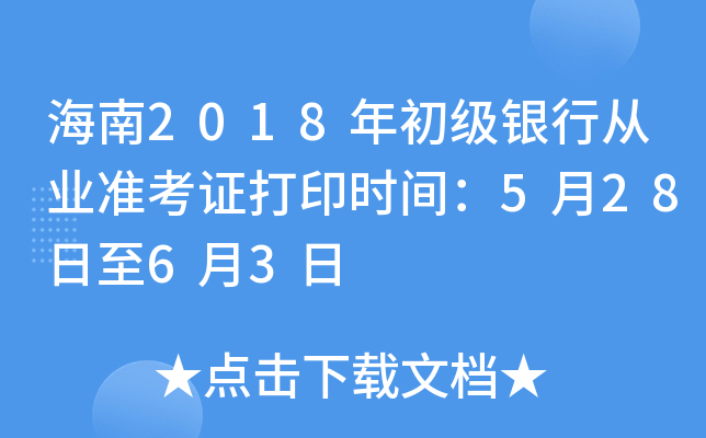 海南2018年初级银行从业准考证打印时间：5月28日至6月3日