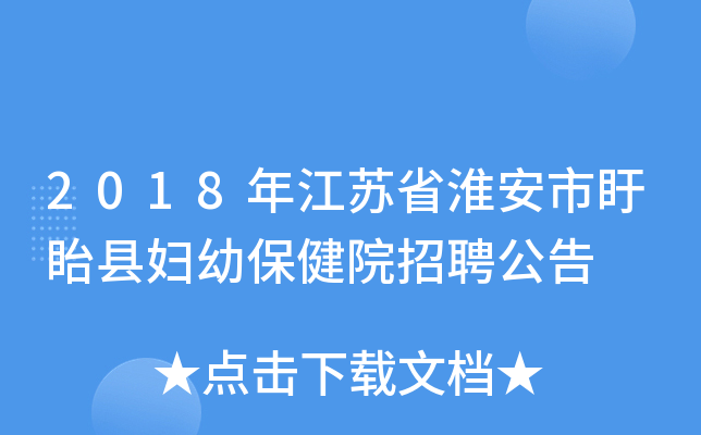 2018年江苏省淮安市盱眙县妇幼保健院招聘公告