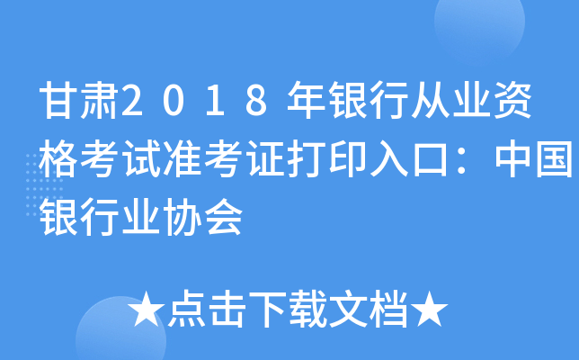 甘肃2018年银行从业资格考试准考证打印入口：中国银行业协会