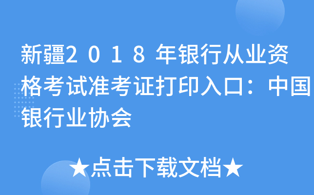 新疆2018年银行从业资格考试准考证打印入口：中国银行业协会
