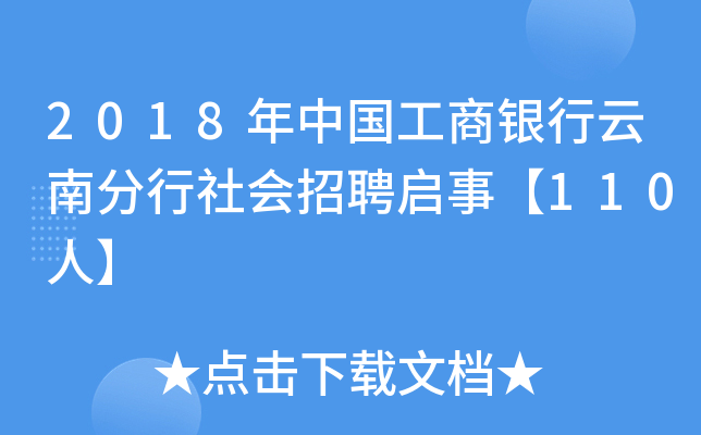 2018年中国工商银行云南分行社会招聘启事【110人】