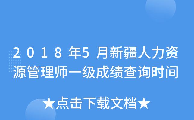 2018年5月新疆人力资源管理师一级成绩查询时间