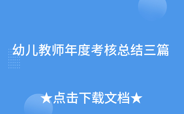 幼儿教师年度考核总结三篇