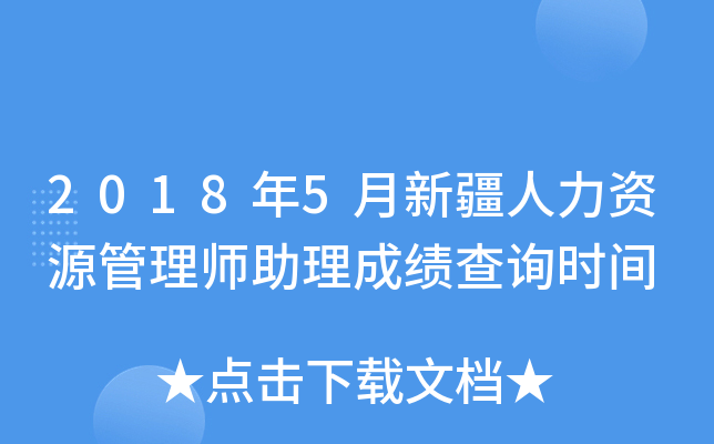 2018年5月新疆人力资源管理师助理成绩查询时间