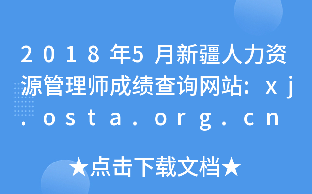 20185½YԴ펟ɿ(j)ԃW(wng)վ:xj.osta.org.cn