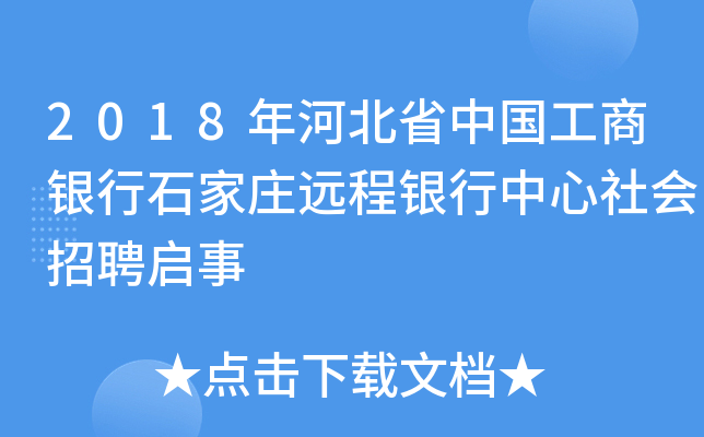 2018年河北省中国工商银行石家庄远程银行中心社会招聘启事