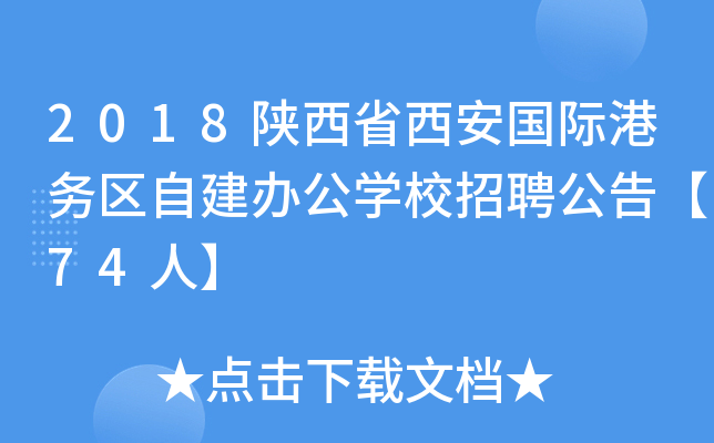 2018陕西省西安国际港务区自建办公开云kaiyun(中国)校招聘公告【74人】