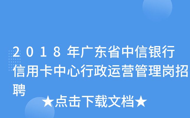 2018年广东省中信银行信用卡中心行政运营管理岗招聘