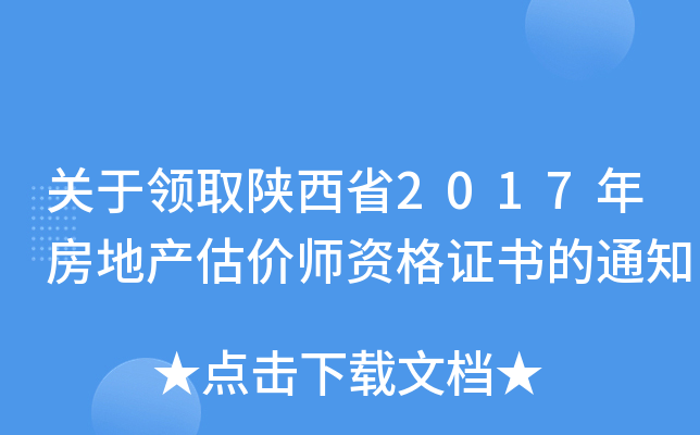 关于领取陕西省2017年房地产估价师资格证书的通知