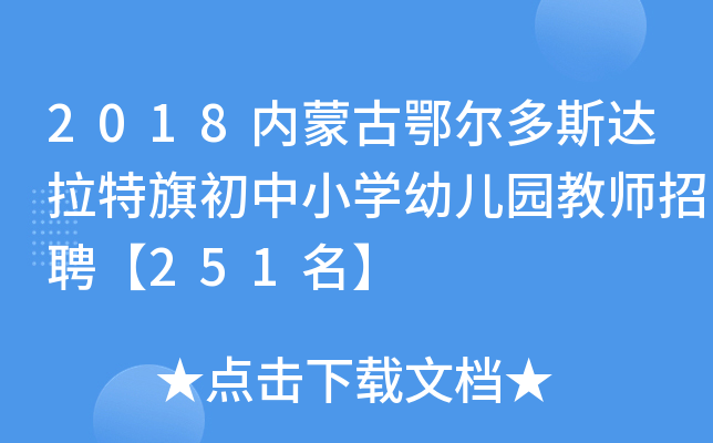 2018内蒙古鄂尔多斯达拉特旗初中小开云kaiyun(中国)幼儿园教师招聘【251名】