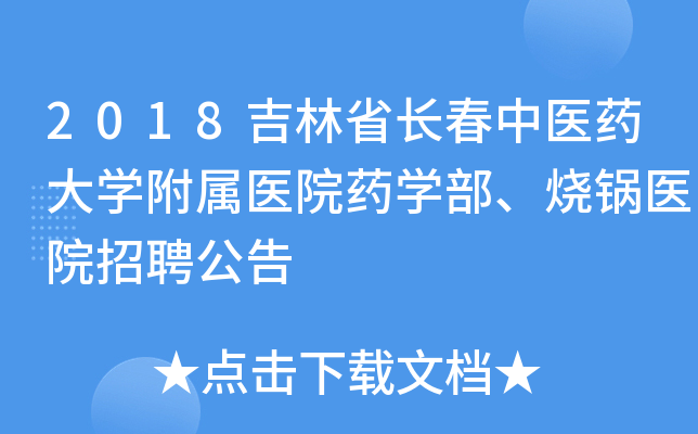 2018吉林省长春中医药大开云kaiyun(中国)附属医院药开云kaiyun(中国)部、烧锅医院招聘公告