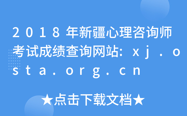 2018½ԃԇɿԃW(wng)վ:xj.osta.org.cn