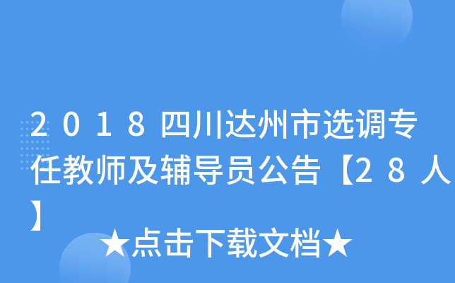 2018四川达州市选调专任教师及辅导员公告【28人】