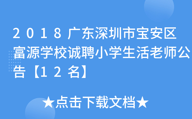 2018广东深圳市宝安区富源开云kaiyun(中国)校诚聘小开云kaiyun(中国)生活老师公告【12名】