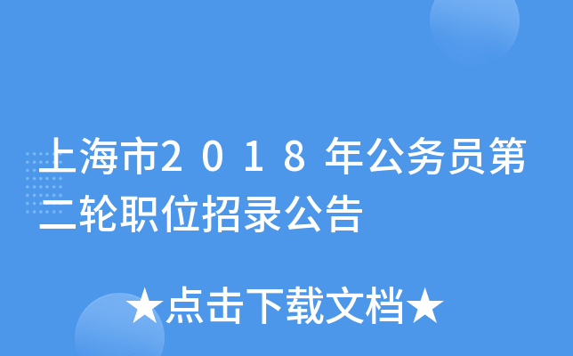 上海市2018年公务员第二轮职位招录公告