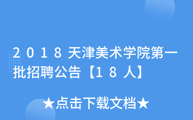 2018天津美术开云kaiyun(中国)院第一批招聘公告【18人】