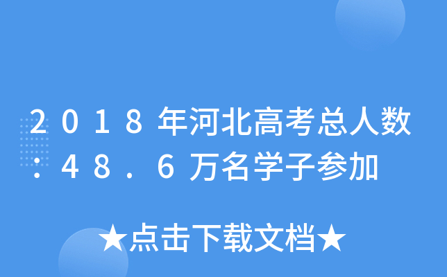 2018ӱ߿?c)˔?sh)48.6fW(xu)Ӆ