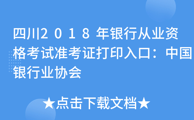 四川2018年银行从业资格考试准考证打印入口：中国银行业协会